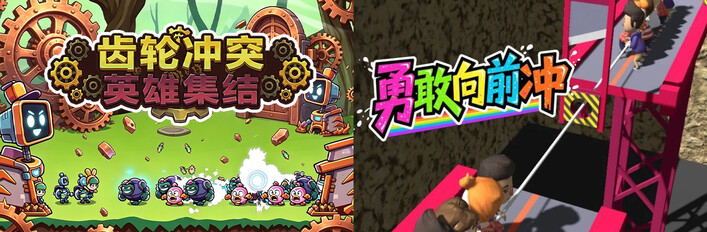⚙️齿轮冲突：英雄集结 x🏃‍➡勇敢向前冲