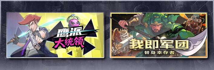 鹰派大统领 & 我即军团：替身幸存者