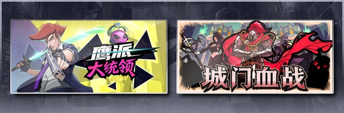 鹰派大统领 & 城门血战