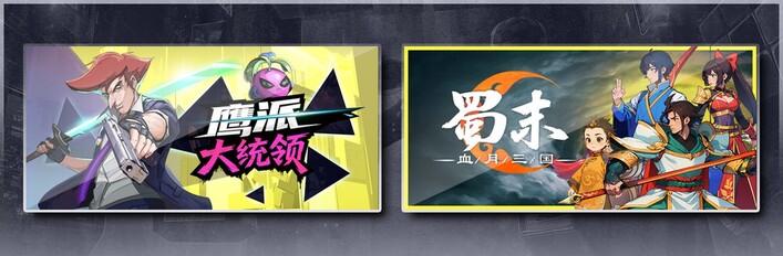 鹰派大统领 & 蜀末：血月三国