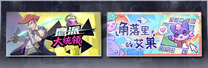 鹰派大统领 & 角落里的艾果 Eggo