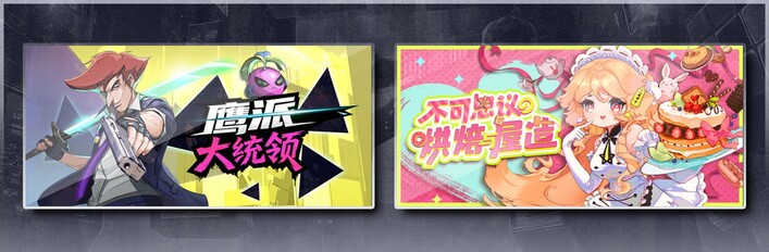 鹰派大统领 & 不可思议的烘焙与屋造