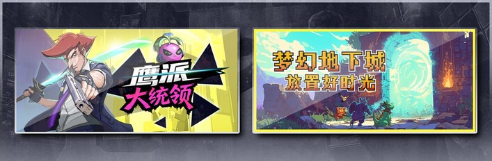 鹰派大统领 & 梦幻地下城：放置好时光