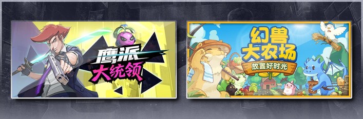 鹰派大统领 & 幻兽大农场：放置好时光