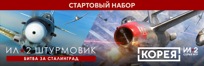 Стартовый набор серии Ил-2