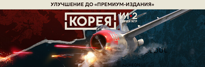 Korea. IL2 Series Upgrade to Premium