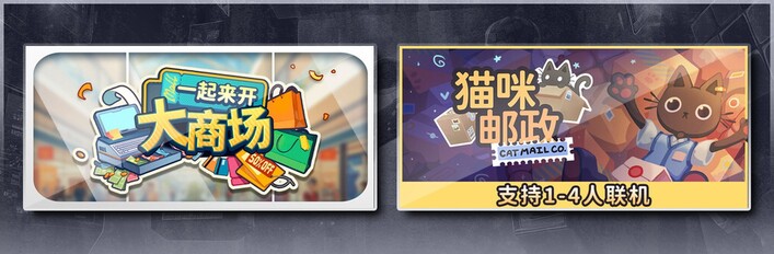 一起来开大商场 & 猫咪邮政