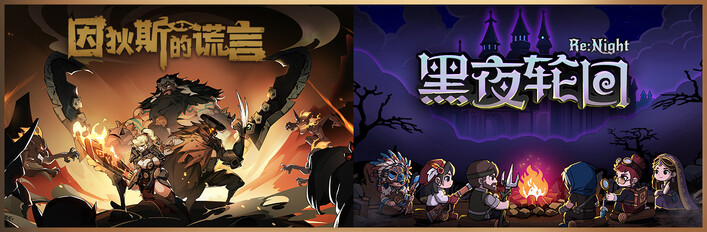 黑夜轮回 X 因狄斯的谎言