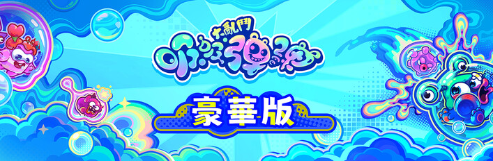 吸吸彈彈大亂鬥 ‑ 豪華版
