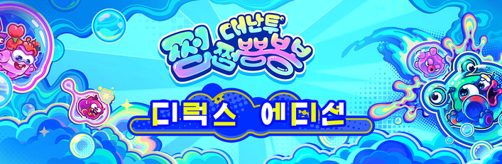쩝쩝뿅뿅 대난투 - 디럭스 에디션