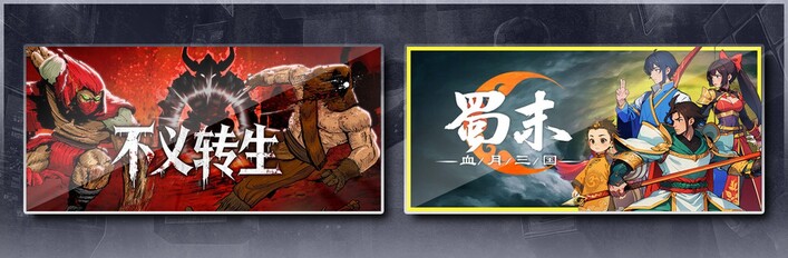 不义转生 & 蜀末：血月三国