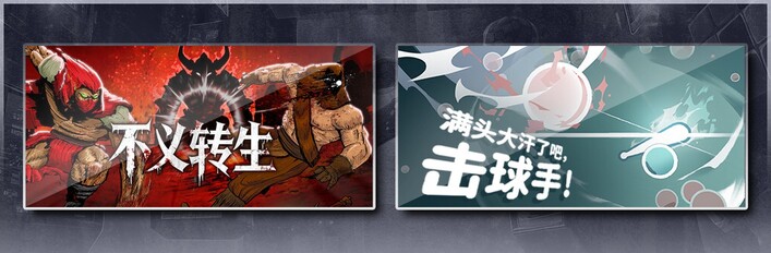 不义转生 & 满头大汗了吧，击球手！