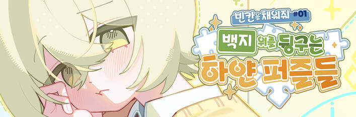 빈 칸을 채워줘 #1 with 사운드트랙