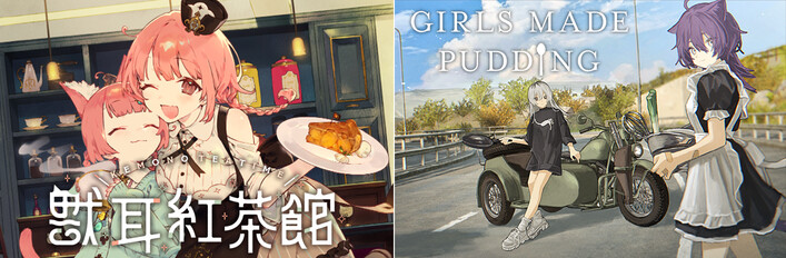 少女布丁旅情 × 獸耳紅茶館
