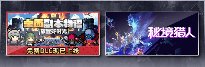 桌面副本物语：放置好时光 & 秘境猎人