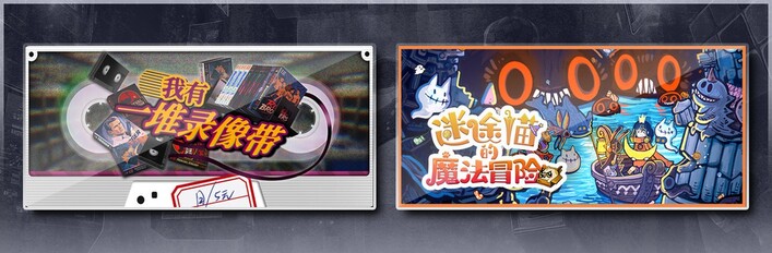 我有一堆录像带 & 迷途猫的魔法冒险