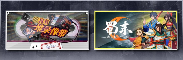 我有一堆录像带 & 蜀末：血月三国
