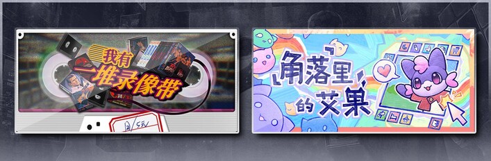 我有一堆录像带 & 角落里的艾果 Eggo