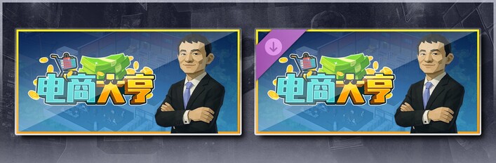 电商大亨支持者捆绑包