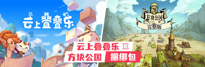 云上叠叠乐 x 方块公国