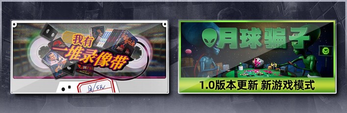 我有一堆录像带 & 月球骗子