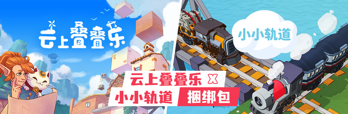 云上叠叠乐 x 小小轨道