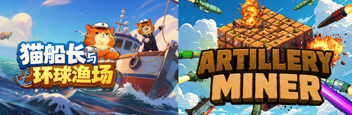 ⚓️猫船长与环球渔场 + Artillery Miner🚀
