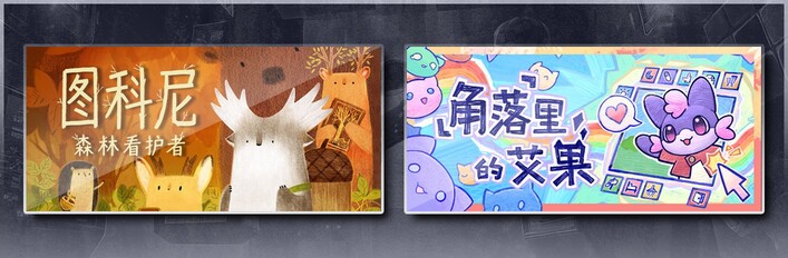 图科尼：森林看护者 & 角落里的艾果 Eggo