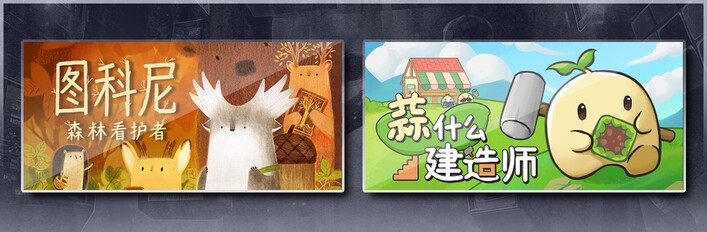 图科尼：森林看护者 & 蒜什么建造师