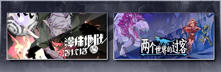 弹珠地狱洛坎塔 & 两个世界的过客