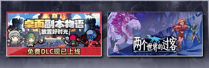 桌面副本物语：放置好时光 & 两个世界的过客