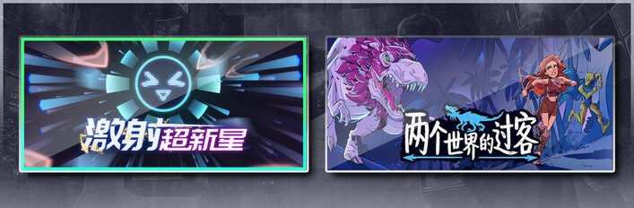 激射超新星 & 两个世界的过客