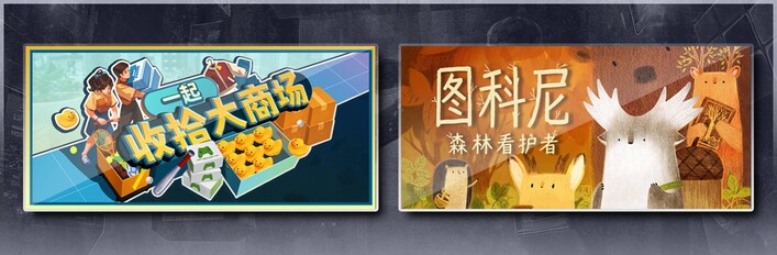 一起收拾大商场 & 图科尼：森林看护者