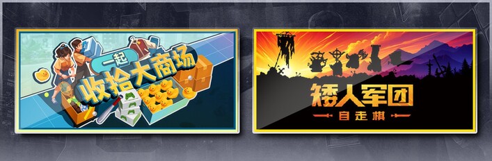 一起收拾大商场 & 矮人军团自走棋