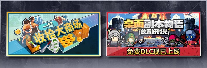一起收拾大商场 & 桌面副本物语：放置好时光