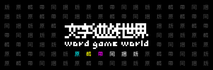 《文字遊戲世界》原聲帶同捆包