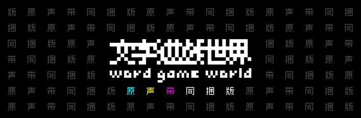 《文字遊戲世界》原聲帶同捆包