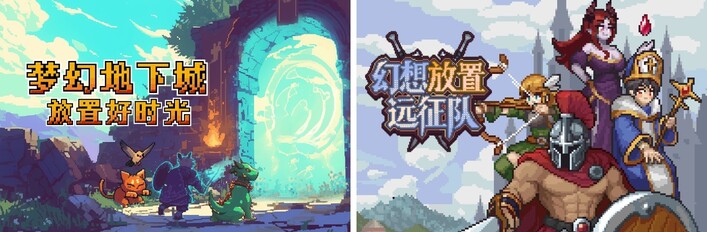 梦幻地下城：放置好时光 & 幻想放置远征队