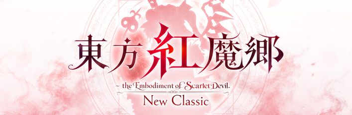Steam：東方紅魔郷：New Classic ～ the Embodiment of Scarlet Devil.