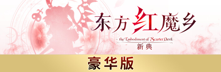 东方红魔乡：新典　～ the Embodiment of Scarlet Devil.　豪华版