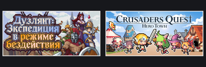 Дуэлянт: Экспедиция в режиме бездействия + Crusaders Quest : Hero Town