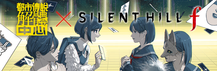 SILENT HILL f × 都市傳說解體中心