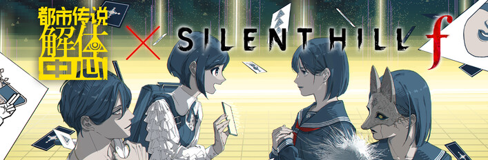 SILENT HILL f × 都市传说解体中心
