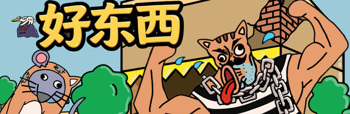 好东西