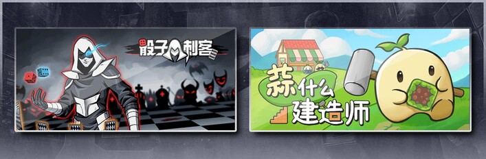 骰子刺客 & 蒜什么建造师