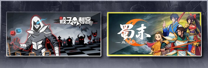 骰子刺客 & 蜀末：血月三国