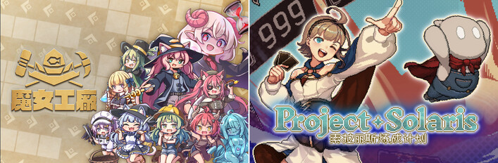 魔女工廠 + Project Solaris