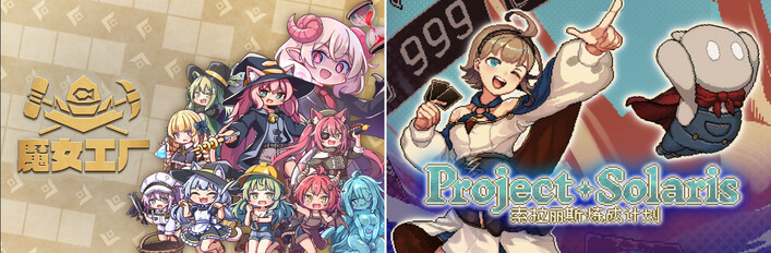 魔女工厂 + 索拉丽斯炼成计划