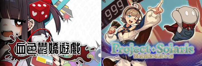 血色鬱嬌遊戲 + Project Solaris
