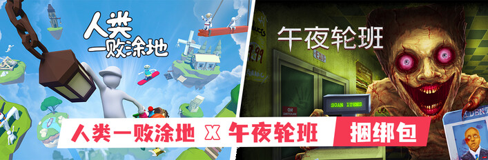 人类一败涂地 x 午夜轮班